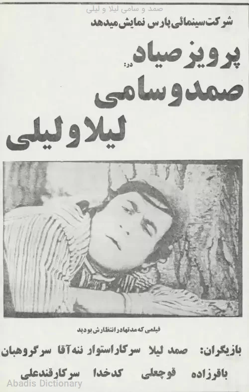 صمد و سامی لیلا و لیلی